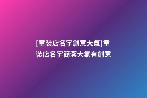 [童裝店名字創意大氣]童裝店名字簡潔大氣有創意-第1張-店鋪起名-玄機派